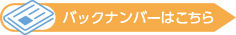 バックナンバーはこちら